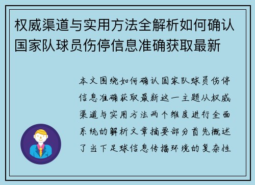 权威渠道与实用方法全解析如何确认国家队球员伤停信息准确获取最新 权威渠道与实用方法全解析如何确认国家队球员伤停信息准确获取最新