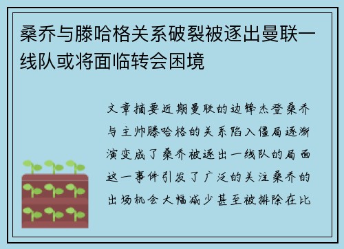 桑乔与滕哈格关系破裂被逐出曼联一线队或将面临转会困境