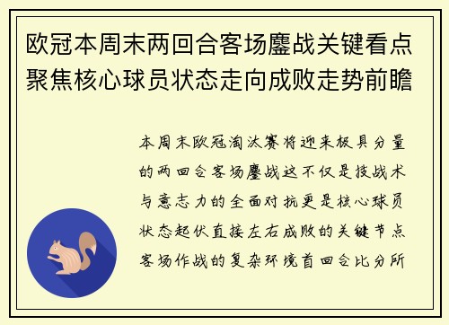 欧冠本周末两回合客场鏖战关键看点聚焦核心球员状态走向成败走势前瞻