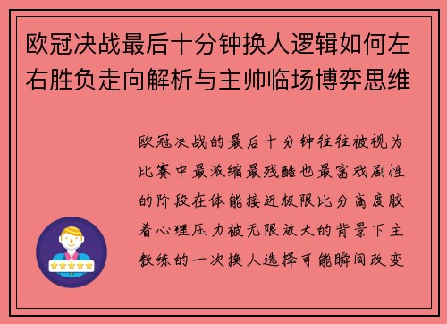 欧冠决战最后十分钟换人逻辑如何左右胜负走向解析与主帅临场博弈思维