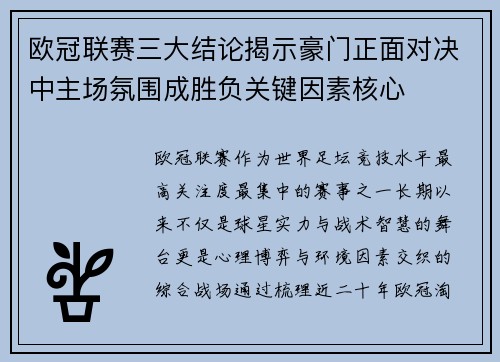 欧冠联赛三大结论揭示豪门正面对决中主场氛围成胜负关键因素核心