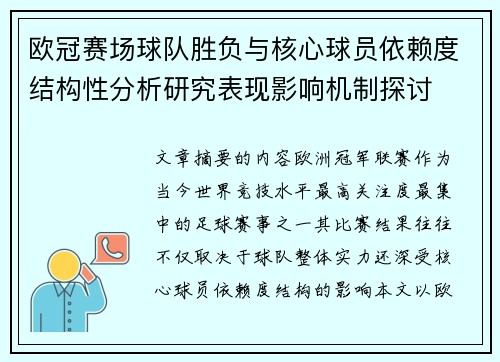 欧冠赛场球队胜负与核心球员依赖度结构性分析研究表现影响机制探讨