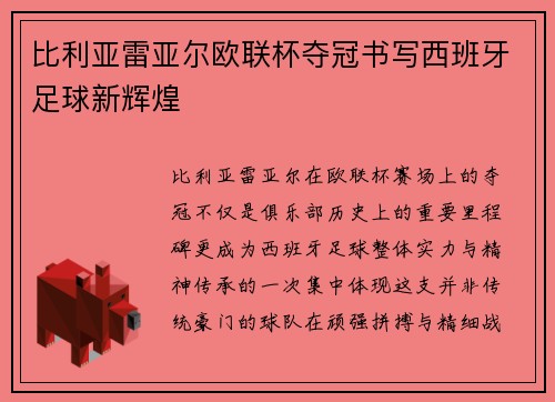 比利亚雷亚尔欧联杯夺冠书写西班牙足球新辉煌