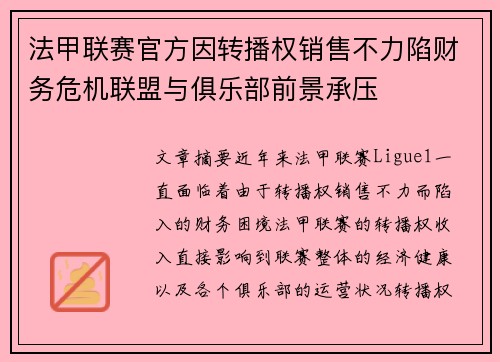 法甲联赛官方因转播权销售不力陷财务危机联盟与俱乐部前景承压 法甲联赛官方因转播权销售不力陷财务危机联盟与俱乐部前景承压