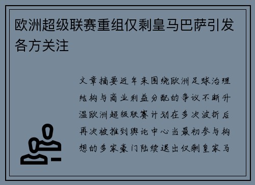 欧洲超级联赛重组仅剩皇马巴萨引发各方关注