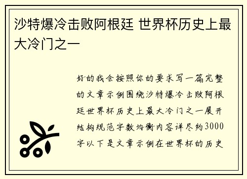 沙特爆冷击败阿根廷 世界杯历史上最大冷门之一 沙特爆冷击败阿根廷 世界杯历史上最大冷门之一