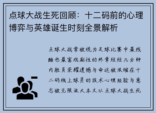 点球大战生死回顾：十二码前的心理博弈与英雄诞生时刻全景解析