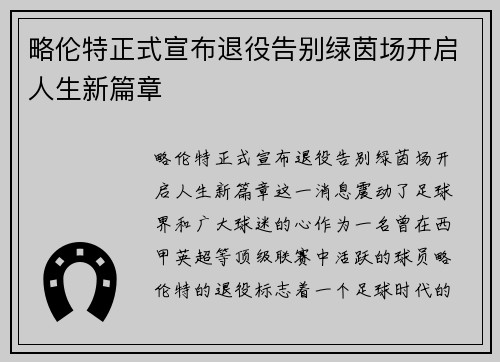 略伦特正式宣布退役告别绿茵场开启人生新篇章 略伦特正式宣布退役告别绿茵场开启人生新篇章