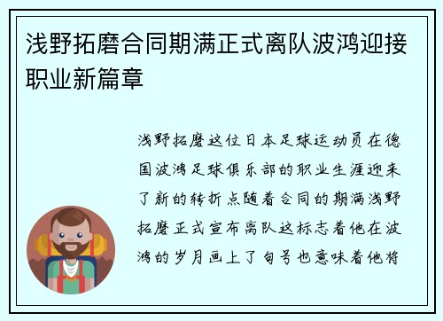 浅野拓磨合同期满正式离队波鸿迎接职业新篇章