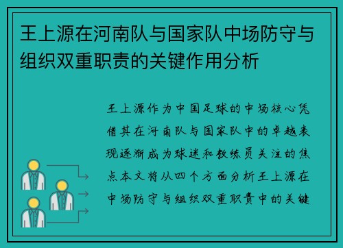 王上源在河南队与国家队中场防守与组织双重职责的关键作用分析
