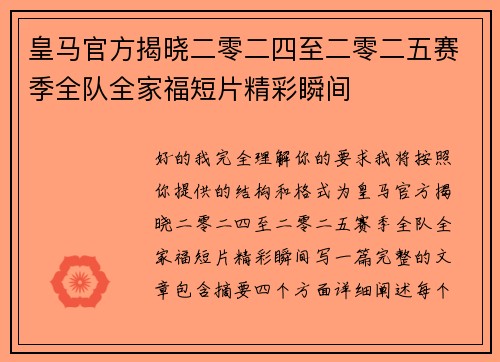 皇马官方揭晓二零二四至二零二五赛季全队全家福短片精彩瞬间