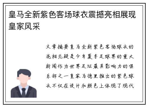 皇马全新紫色客场球衣震撼亮相展现皇家风采 皇马全新紫色客场球衣震撼亮相展现皇家风采