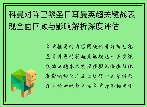 科曼对阵巴黎圣日耳曼英超关键战表现全面回顾与影响解析深度评估
