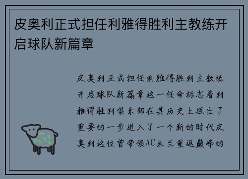 皮奥利正式担任利雅得胜利主教练开启球队新篇章
