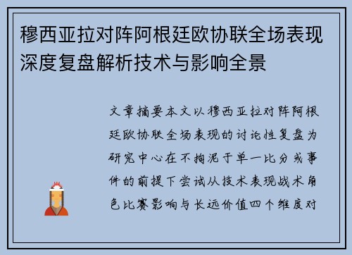 穆西亚拉对阵阿根廷欧协联全场表现深度复盘解析技术与影响全景 穆西亚拉对阵阿根廷欧协联全场表现深度复盘解析技术与影响全景