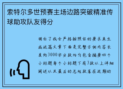 索特尔多世预赛主场边路突破精准传球助攻队友得分