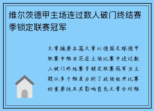 维尔茨德甲主场连过数人破门终结赛季锁定联赛冠军