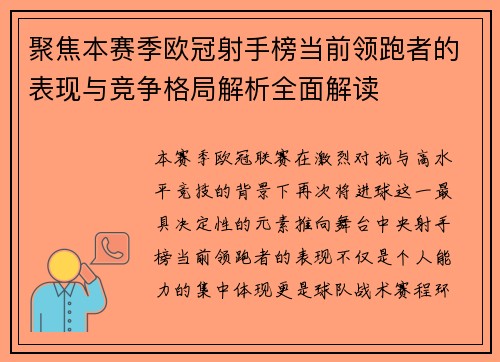 聚焦本赛季欧冠射手榜当前领跑者的表现与竞争格局解析全面解读 聚焦本赛季欧冠射手榜当前领跑者的表现与竞争格局解析全面解读