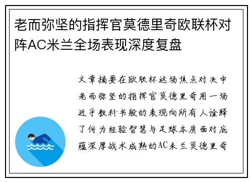 老而弥坚的指挥官莫德里奇欧联杯对阵AC米兰全场表现深度复盘 老而弥坚的指挥官莫德里奇欧联杯对阵AC米兰全场表现深度复盘