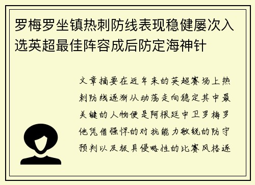 罗梅罗坐镇热刺防线表现稳健屡次入选英超最佳阵容成后防定海神针