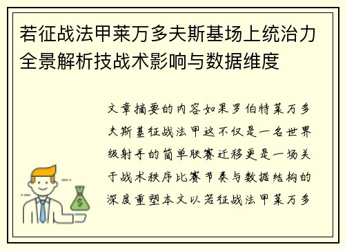 若征战法甲莱万多夫斯基场上统治力全景解析技战术影响与数据维度