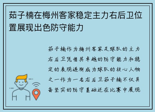 茹子楠在梅州客家稳定主力右后卫位置展现出色防守能力
