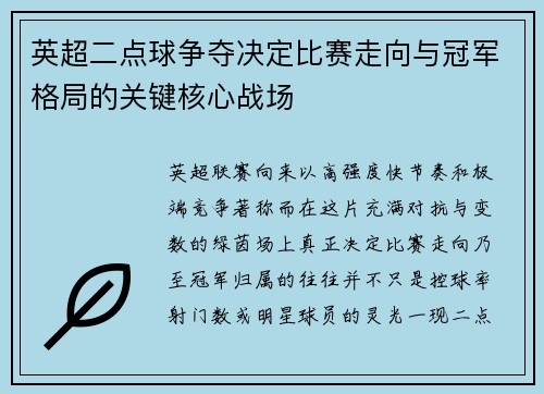 英超二点球争夺决定比赛走向与冠军格局的关键核心战场