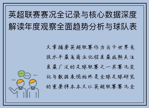 英超联赛赛况全记录与核心数据深度解读年度观察全面趋势分析与球队表现评估