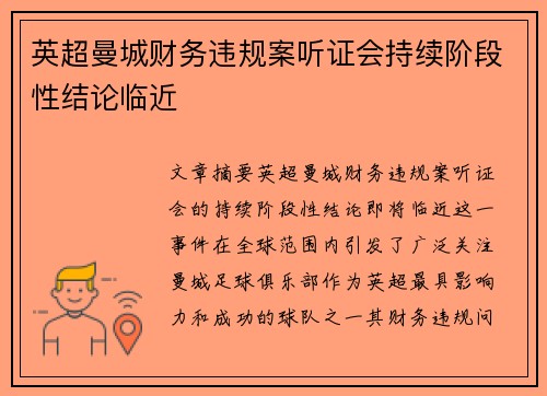 英超曼城财务违规案听证会持续阶段性结论临近
