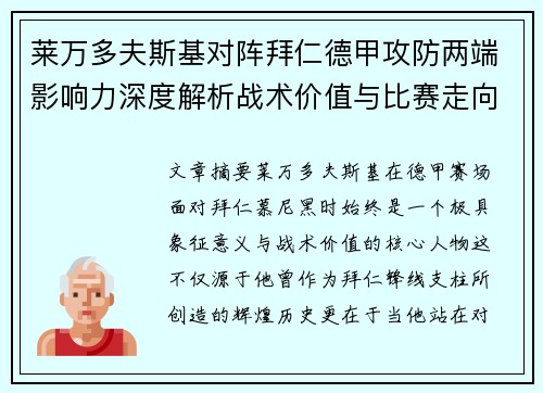 莱万多夫斯基对阵拜仁德甲攻防两端影响力深度解析战术价值与比赛走向评估