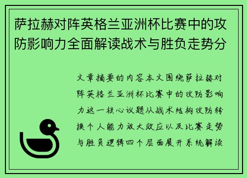 萨拉赫对阵英格兰亚洲杯比赛中的攻防影响力全面解读战术与胜负走势分析