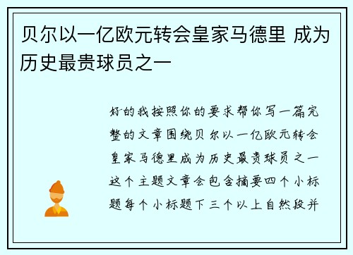 贝尔以一亿欧元转会皇家马德里 成为历史最贵球员之一