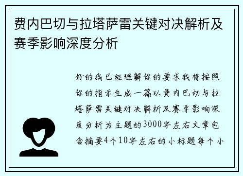 费内巴切与拉塔萨雷关键对决解析及赛季影响深度分析