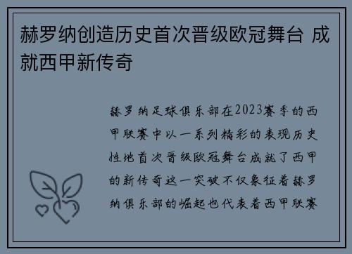 赫罗纳创造历史首次晋级欧冠舞台 成就西甲新传奇 赫罗纳创造历史首次晋级欧冠舞台 成就西甲新传奇