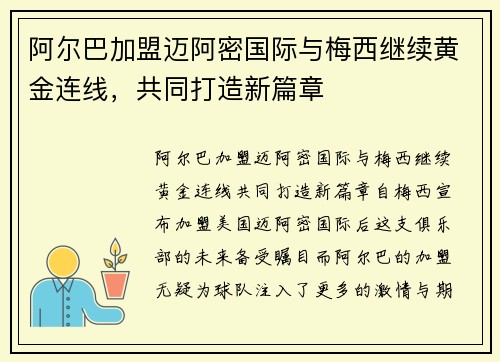 阿尔巴加盟迈阿密国际与梅西继续黄金连线，共同打造新篇章