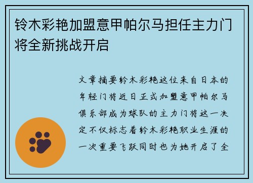 铃木彩艳加盟意甲帕尔马担任主力门将全新挑战开启