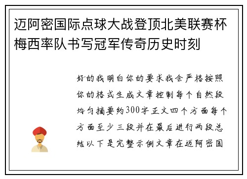 迈阿密国际点球大战登顶北美联赛杯梅西率队书写冠军传奇历史时刻 迈阿密国际点球大战登顶北美联赛杯梅西率队书写冠军传奇历史时刻