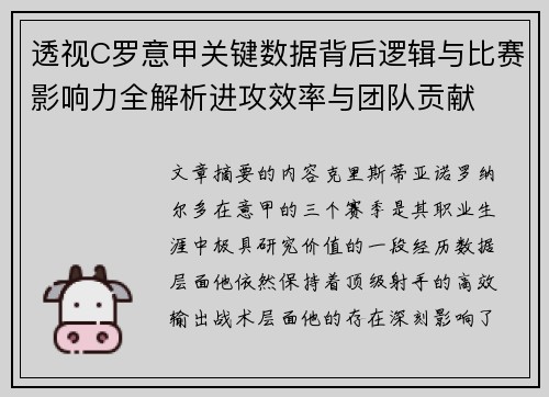 透视C罗意甲关键数据背后逻辑与比赛影响力全解析进攻效率与团队贡献