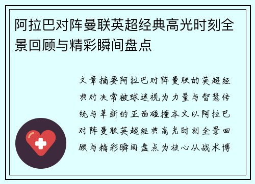 阿拉巴对阵曼联英超经典高光时刻全景回顾与精彩瞬间盘点