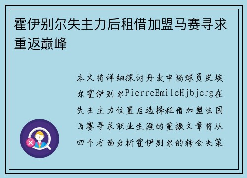 霍伊别尔失主力后租借加盟马赛寻求重返巅峰