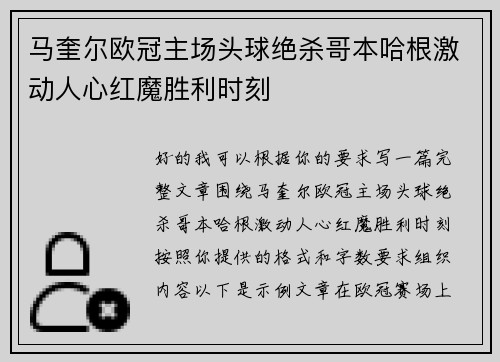 马奎尔欧冠主场头球绝杀哥本哈根激动人心红魔胜利时刻 马奎尔欧冠主场头球绝杀哥本哈根激动人心红魔胜利时刻