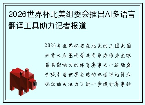 2026世界杯北美组委会推出AI多语言翻译工具助力记者报道