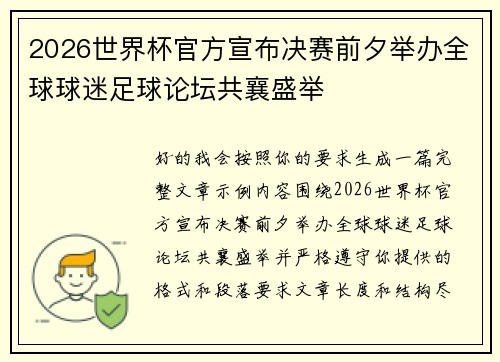 2026世界杯官方宣布决赛前夕举办全球球迷足球论坛共襄盛举