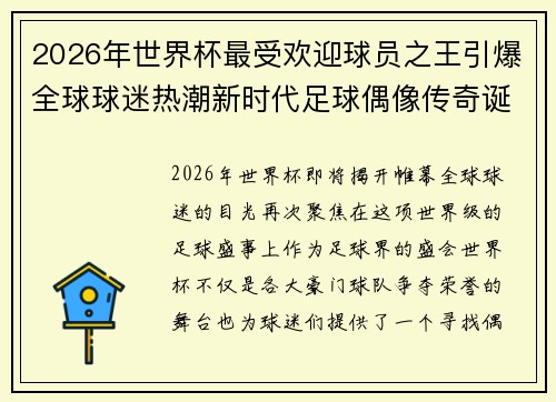 2026年世界杯最受欢迎球员之王引爆全球球迷热潮新时代足球偶像传奇诞生