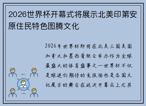 2026世界杯开幕式将展示北美印第安原住民特色图腾文化 2026世界杯开幕式将展示北美印第安原住民特色图腾文化