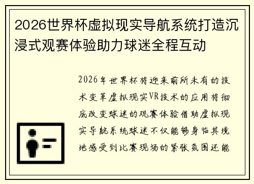 2026世界杯虚拟现实导航系统打造沉浸式观赛体验助力球迷全程互动 2026世界杯虚拟现实导航系统打造沉浸式观赛体验助力球迷全程互动