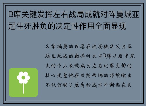 B席关键发挥左右战局成就对阵曼城亚冠生死胜负的决定性作用全面显现