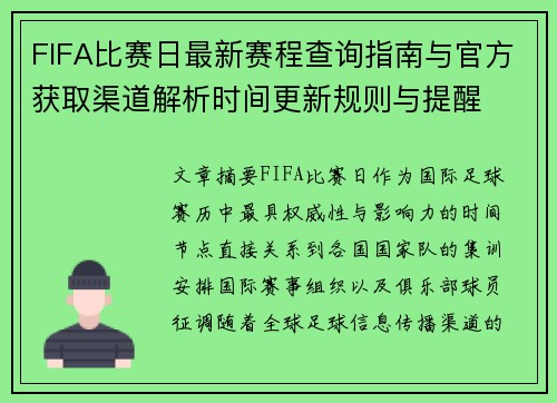 FIFA比赛日最新赛程查询指南与官方获取渠道解析时间更新规则与提醒