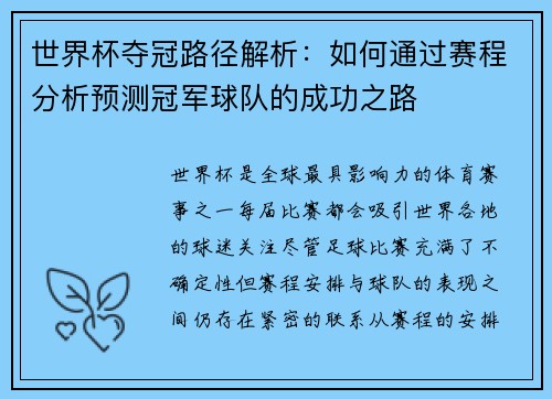 世界杯夺冠路径解析:如何通过赛程分析预测冠军球队的成功之路 世界杯夺冠路径解析:如何通过赛程分析预测冠军球队的成功之路