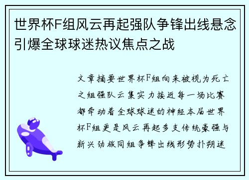 世界杯F组风云再起强队争锋出线悬念引爆全球球迷热议焦点之战 世界杯F组风云再起强队争锋出线悬念引爆全球球迷热议焦点之战